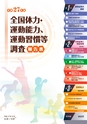 平成27年度　全国体力・運動能力、運動習慣等調査　報告書