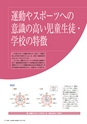 平成27年度　全国体力・運動能力、運動習慣等調査　報告書