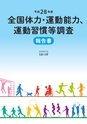平成28年度全国体力・運動能力、運動習慣等調査報告書