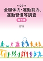 再校_平成29年度全国体力・運動能力、運動習慣等調査報告書