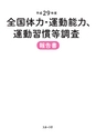 再校_平成29年度全国体力・運動能力、運動習慣等調査報告書