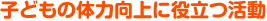 子どもの体力向上に役立つ活動