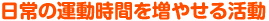 日常の運動時間を増やせる活動