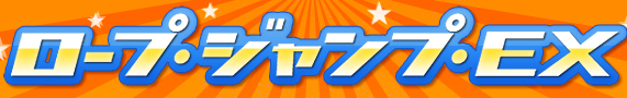 ロープジャンプEX