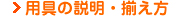 用具の説明・揃え方