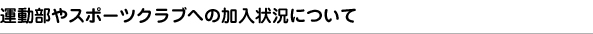［問2］運動部やスポーツクラブには入っていますか。