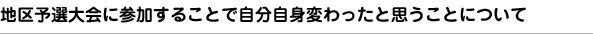 ［問7］大会に参加することで、何か変わったとおもうことはありますか。