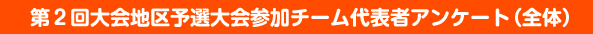 第２回大会地区予選大会参加チーム代表者アンケート（全体）