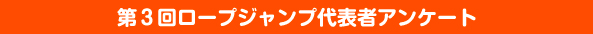 第3回地区予選大会参加代表者アンケート