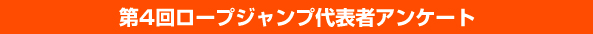 第4回地区予選大会参加代表者アンケート