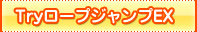 tryロープジャンプEX