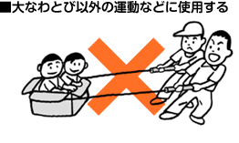 ■大なわとび以外の運動などに使用する