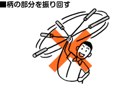 ■柄の部分を振り回す