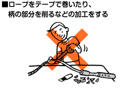 ■ロープをテープで巻いたり、柄の部分を削るなどの加工をする