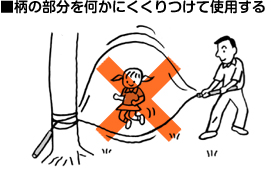 ■柄の部分を何かにくくりつけて使用する