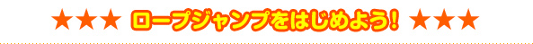 ロープジャンプを始めよう