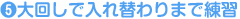 大回しで入れ替わりまで練習