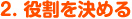 役割を決める