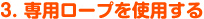 専用ロープを使用する