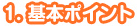 基本ポイント