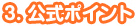 公式ポイント